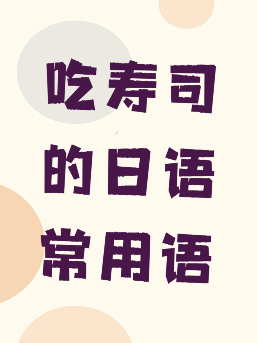 日本留学：寿司与日语的美好碰撞