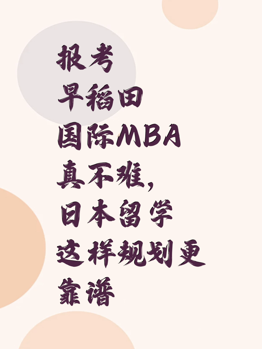 报考早稻田国际MBA真不难，日本留学这样规划更靠谱