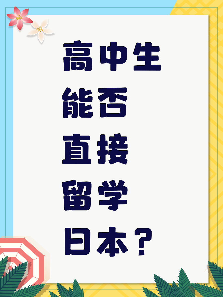 高中生能否直接留学日本？