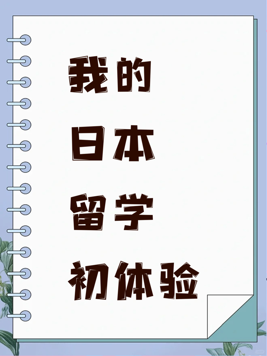 我的日本留学初体验