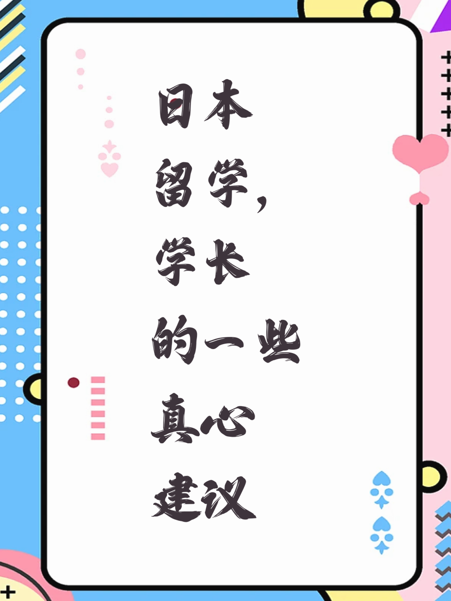 日本留学，学长的一些真心建议