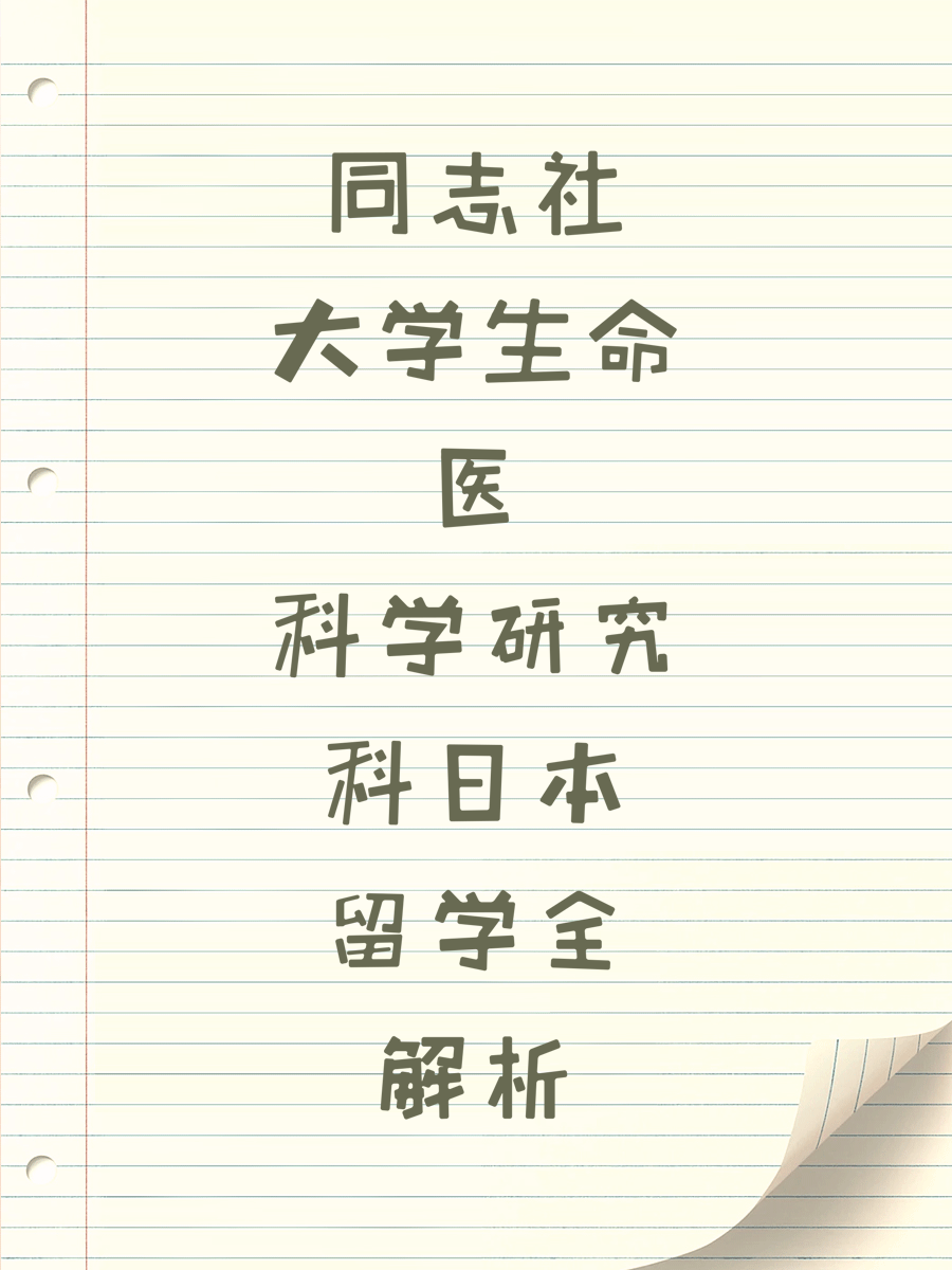 同志社大学生命医科学研究科日本留学全解析