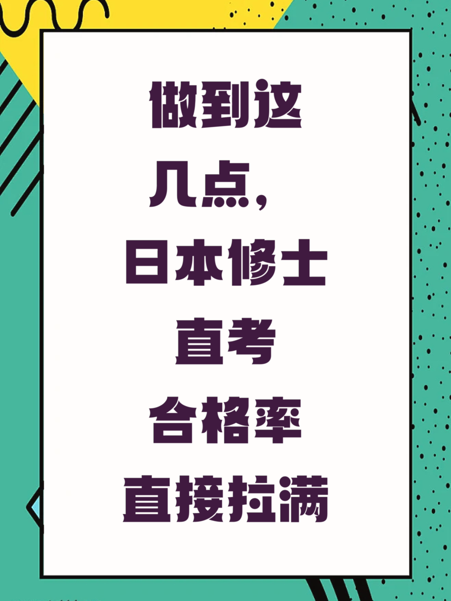 做到这几点，日本修士直考合格率直接拉满