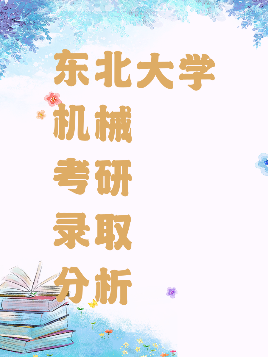 东北大学机械考研录取分析