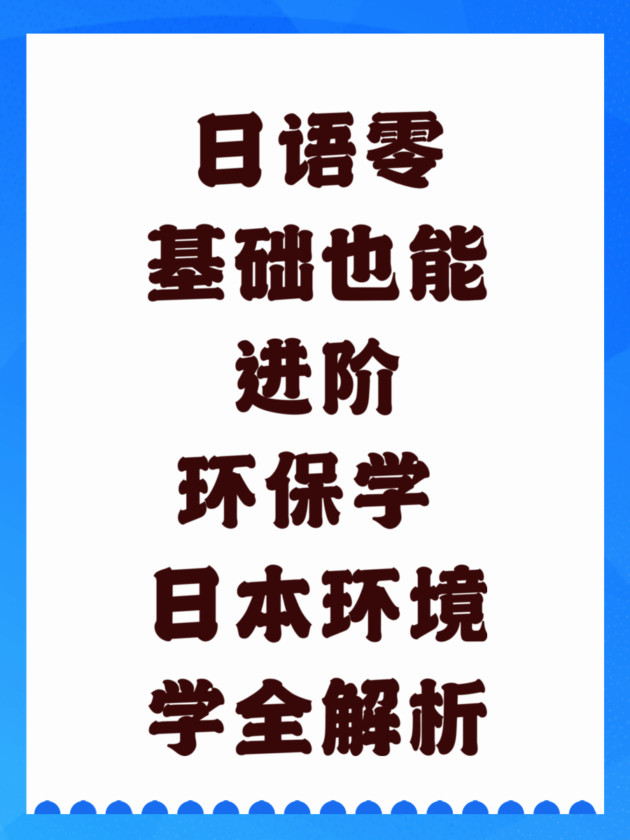 日语零基础也能进阶环保学 日本环境学全解析