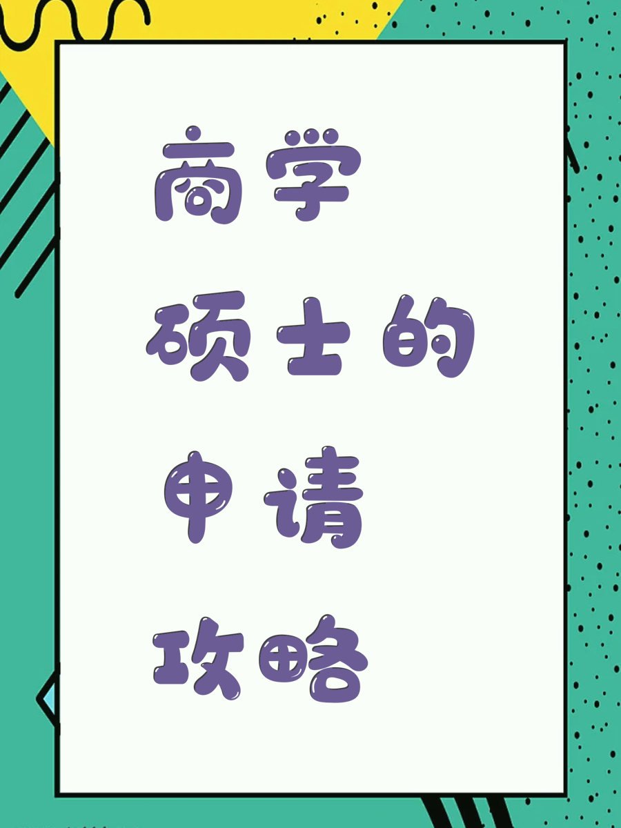 商学硕士的申请攻略