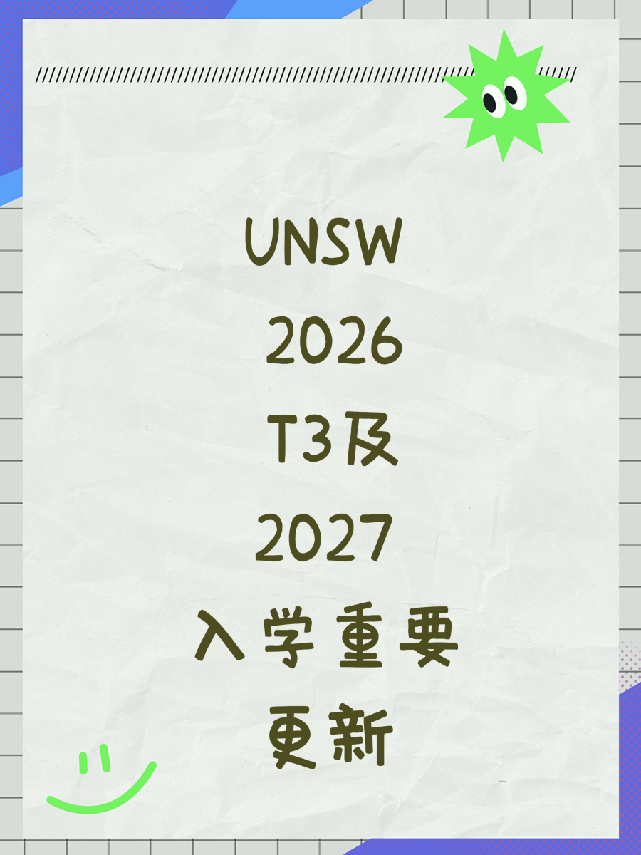 📢 UNSW 2026 T3及2027入学重要更新