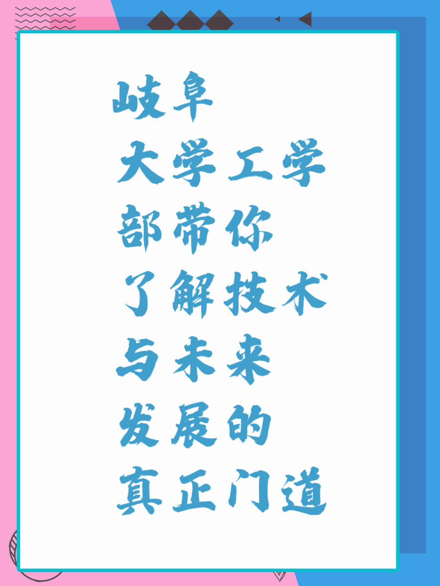 岐阜大学工学部带你了解技术与未来发展的真正门道