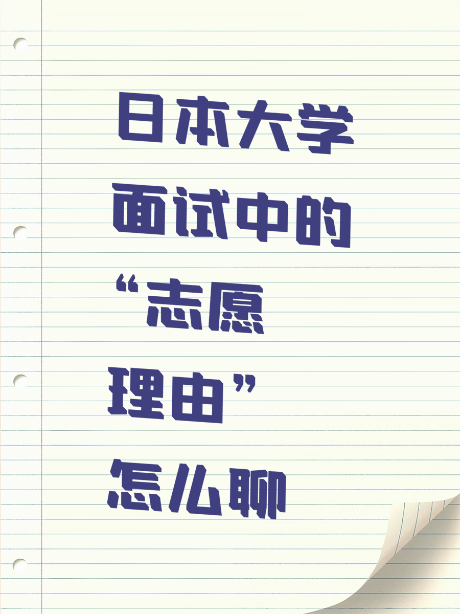 日本大学面试中的“志愿理由”怎么聊