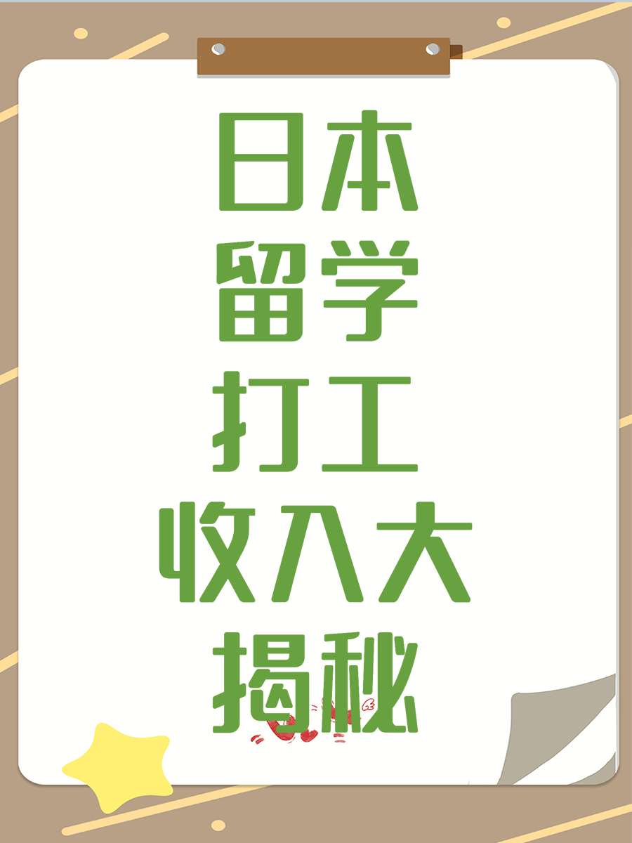 日本留学打工收入大揭秘