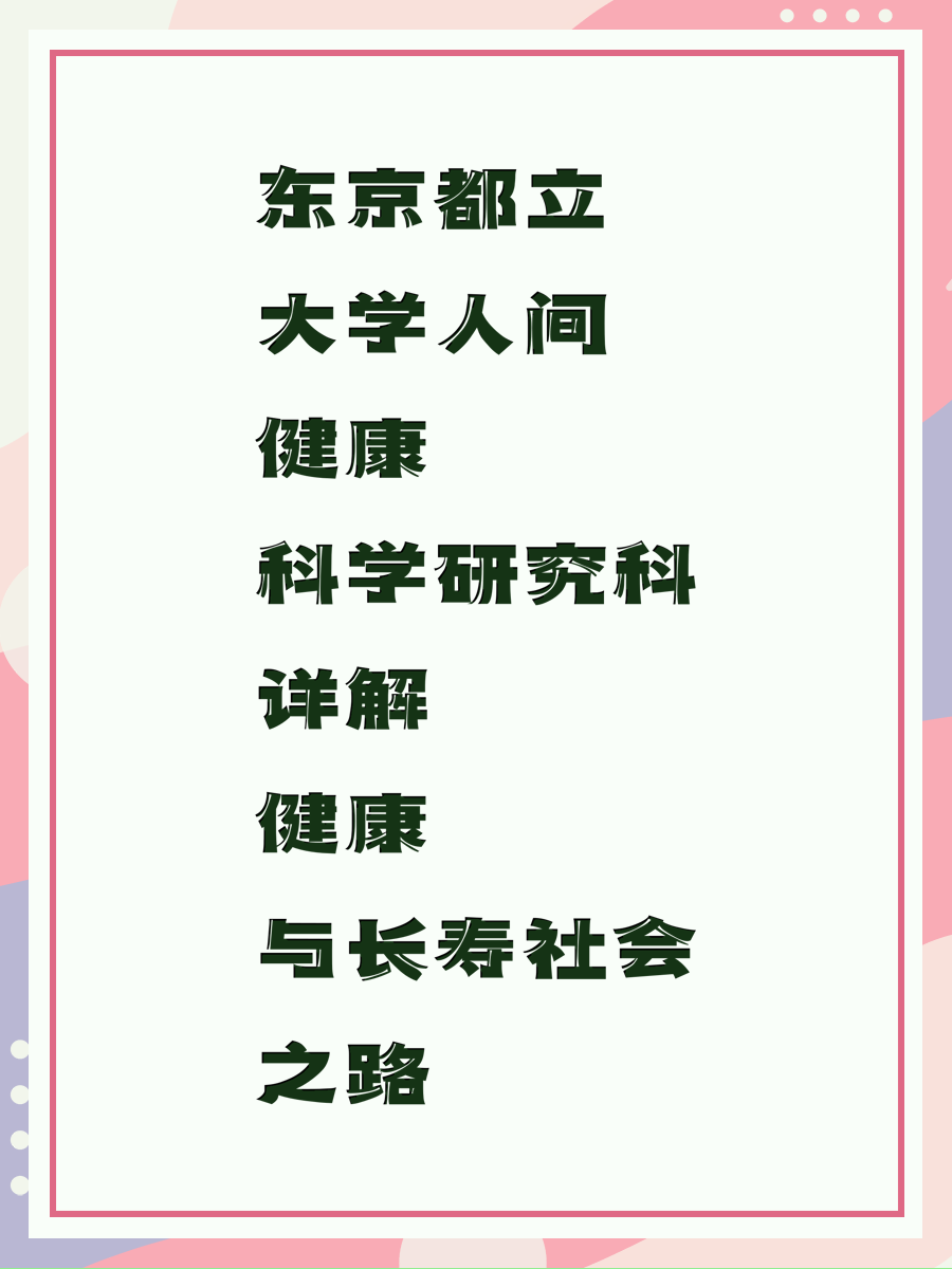 东京都立大学人间健康科学研究科详解健康与长寿社会之路