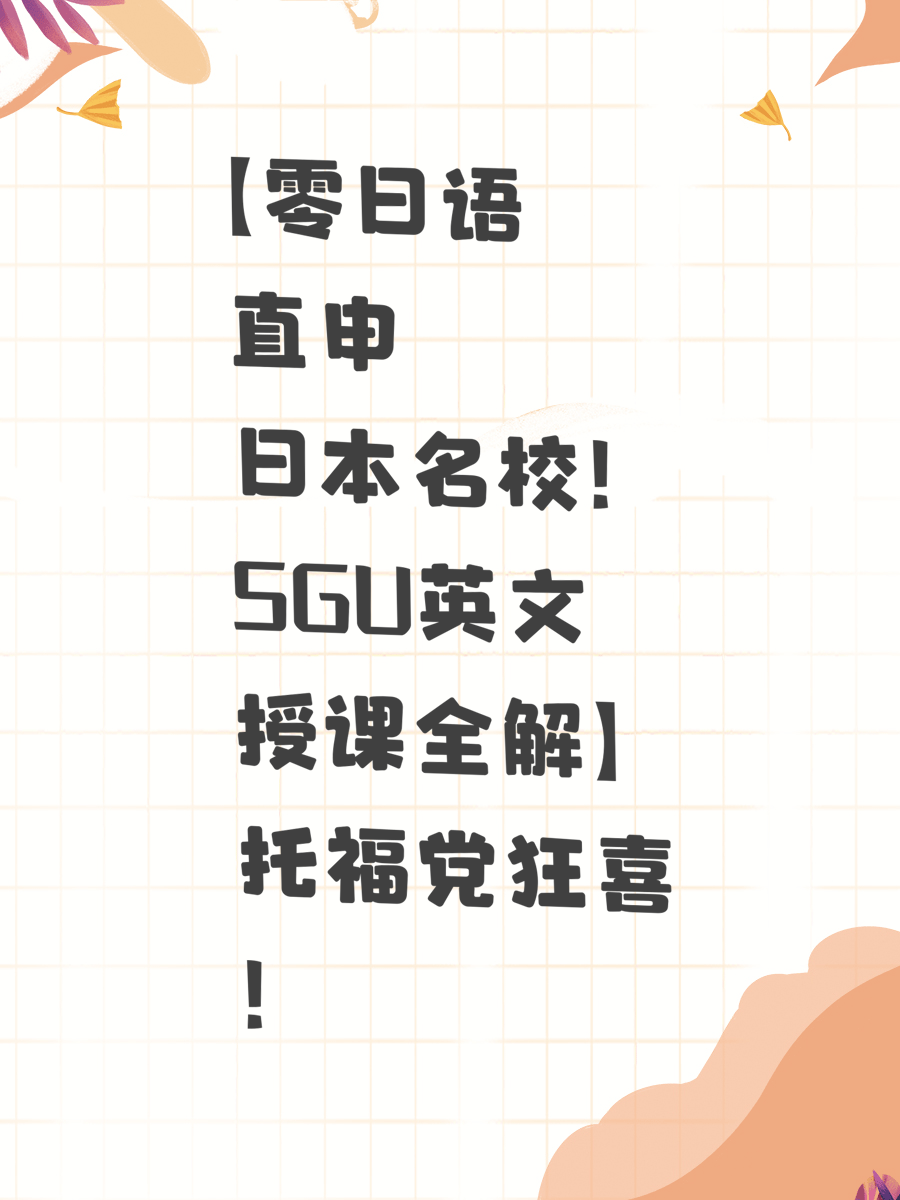 【零日语直申日本名校！SGU英文授课全解】托福党狂喜！