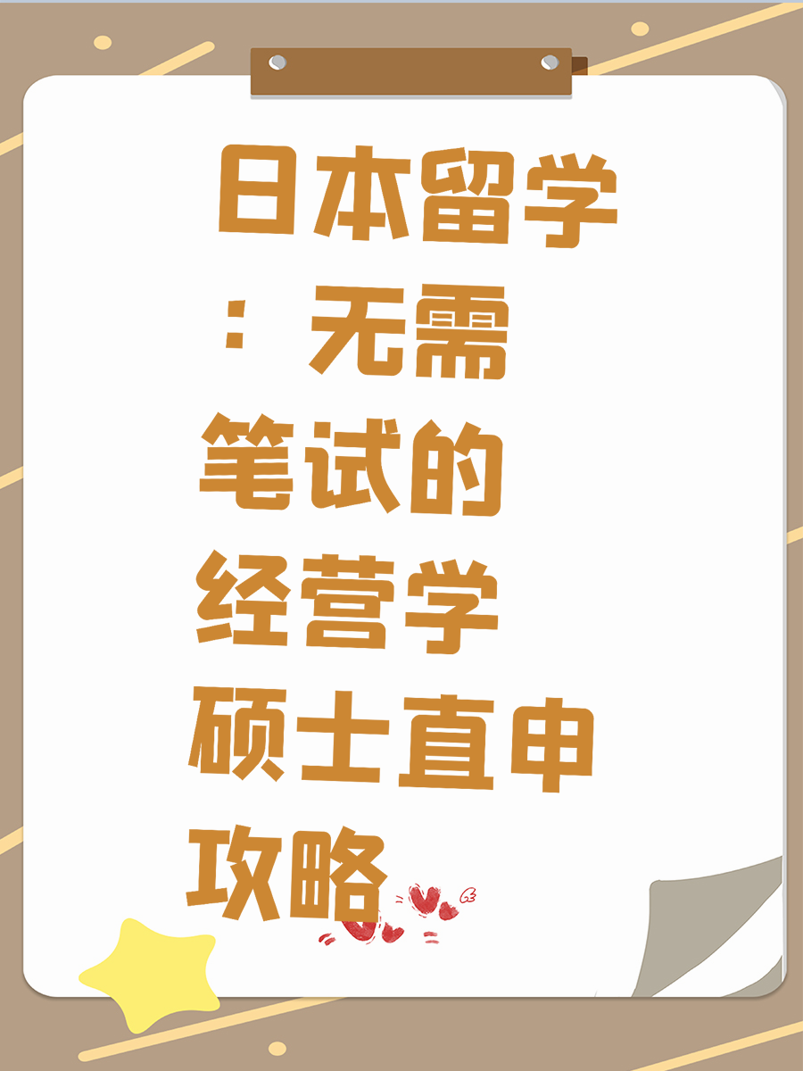 日本留学：无需笔试的经营学硕士直申攻略