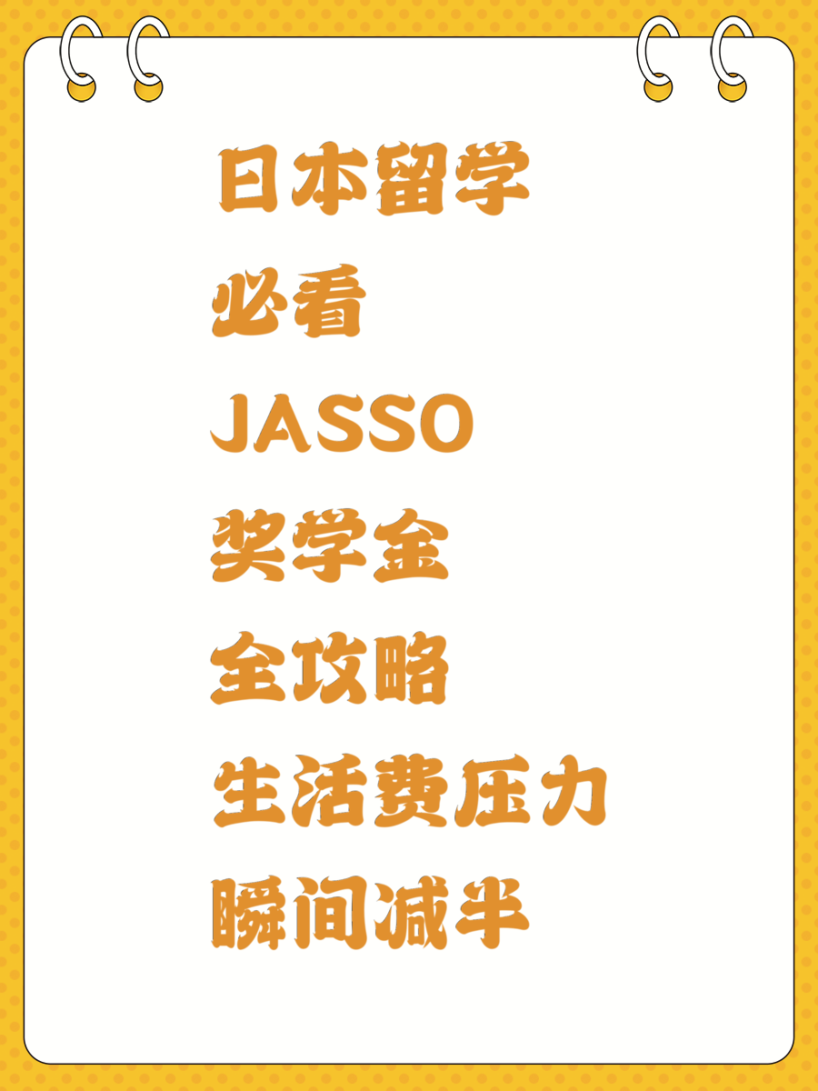日本留学必看JASSO奖学金全攻略生活费压力瞬间减半
