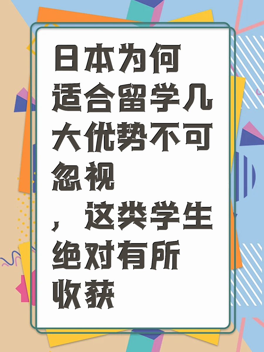 日本为何适合留学几大优势不可忽视，这类学生绝对有所收获