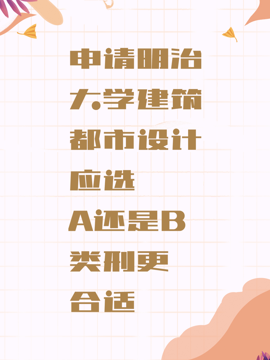 申请明治大学建筑都市设计应选A还是B类型更合适