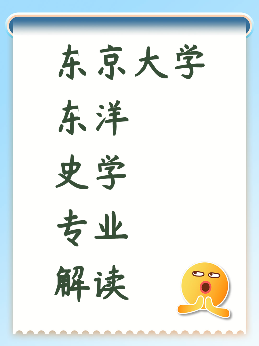 东京大学东洋史学专业解读