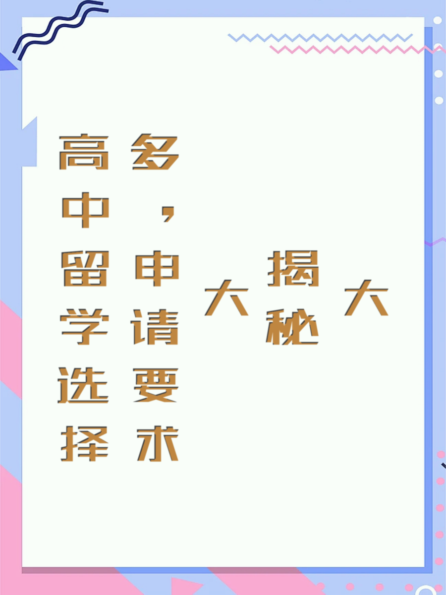 高中留学选择多，申请要求大揭秘