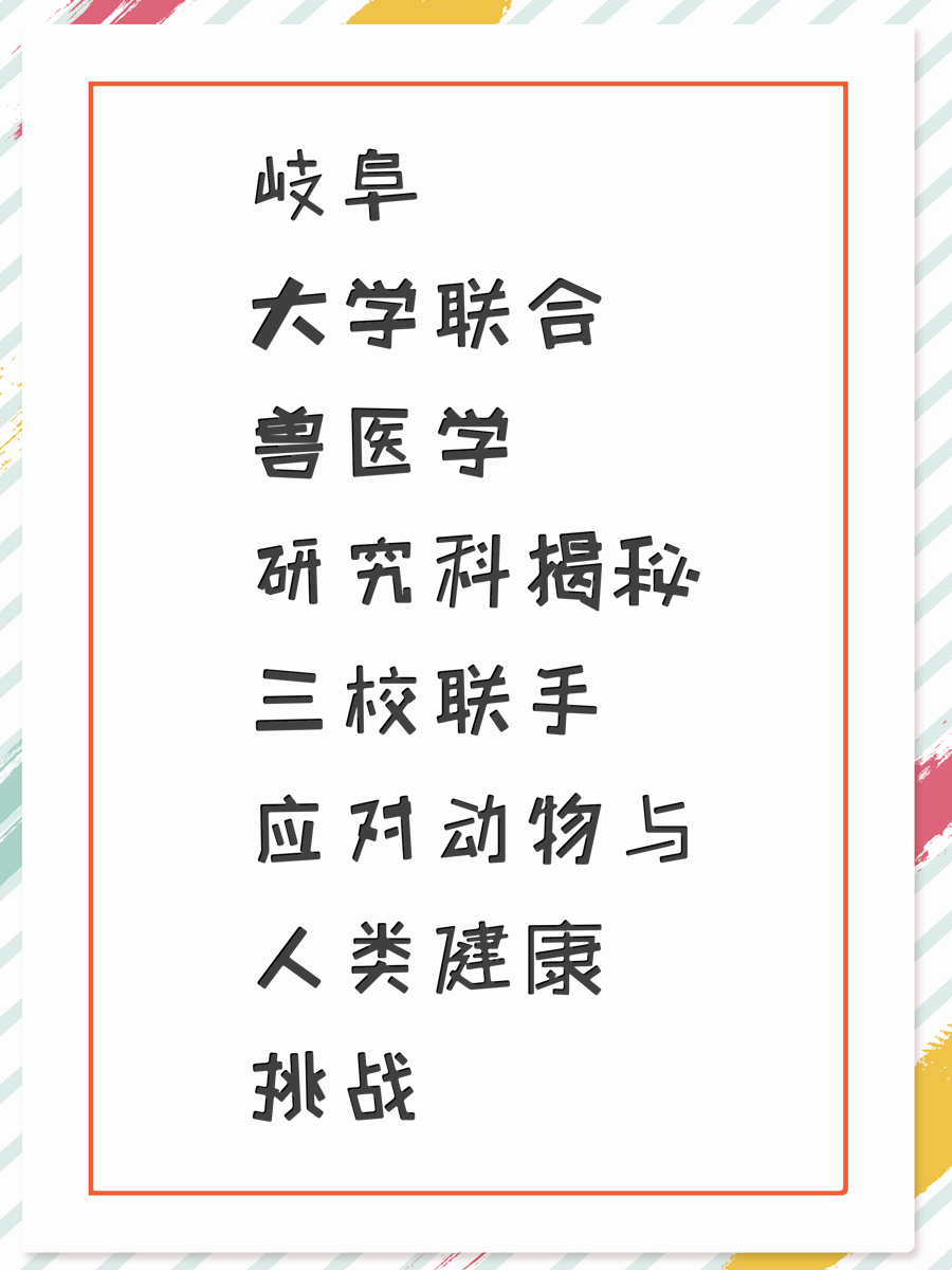 岐阜大学联合兽医学研究科揭秘三校联手应对动物与人类健康挑战
