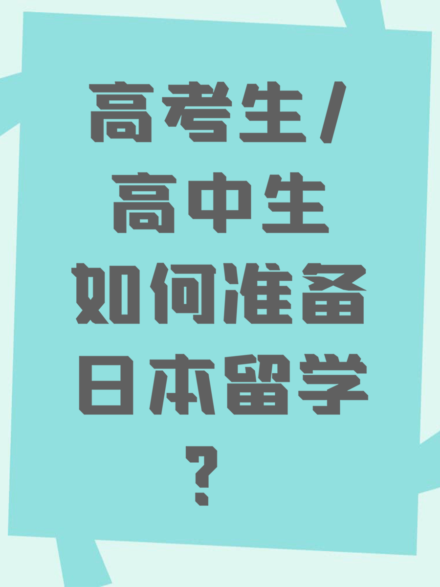 高考生/高中生如何准备日本留学？
