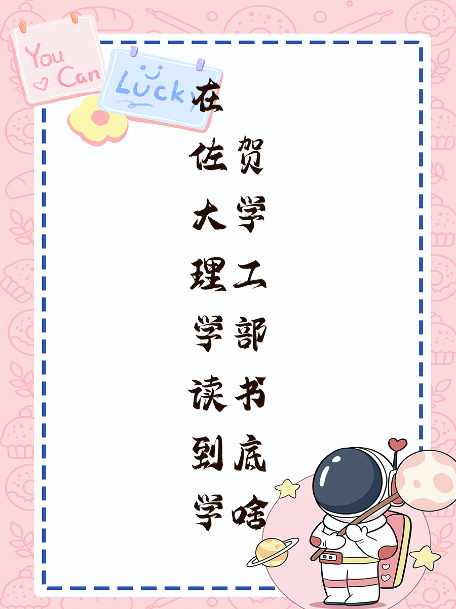 在佐贺大学理工学部读书到底学啥
