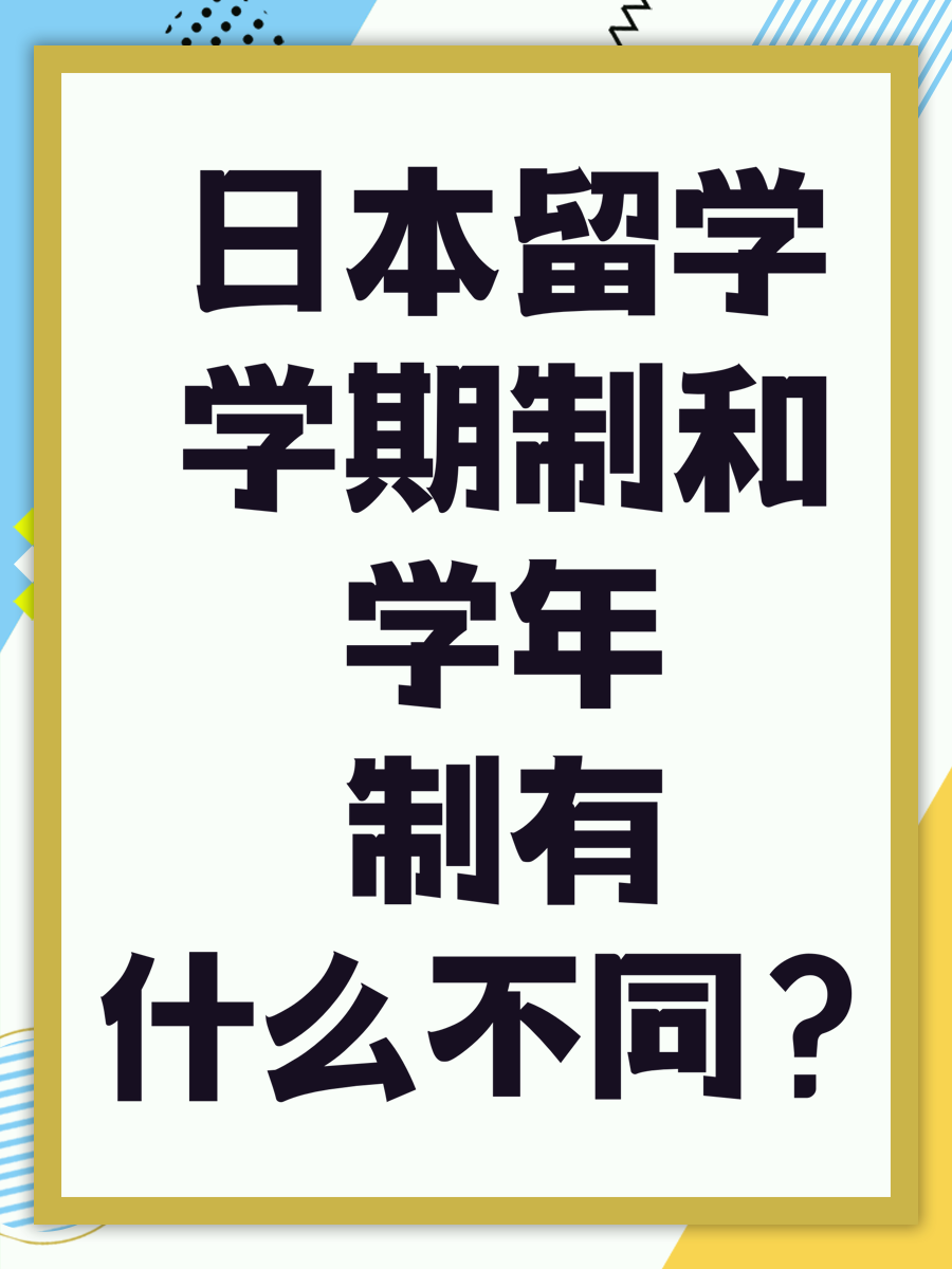 日本留学学期制和学年制有什么不同?