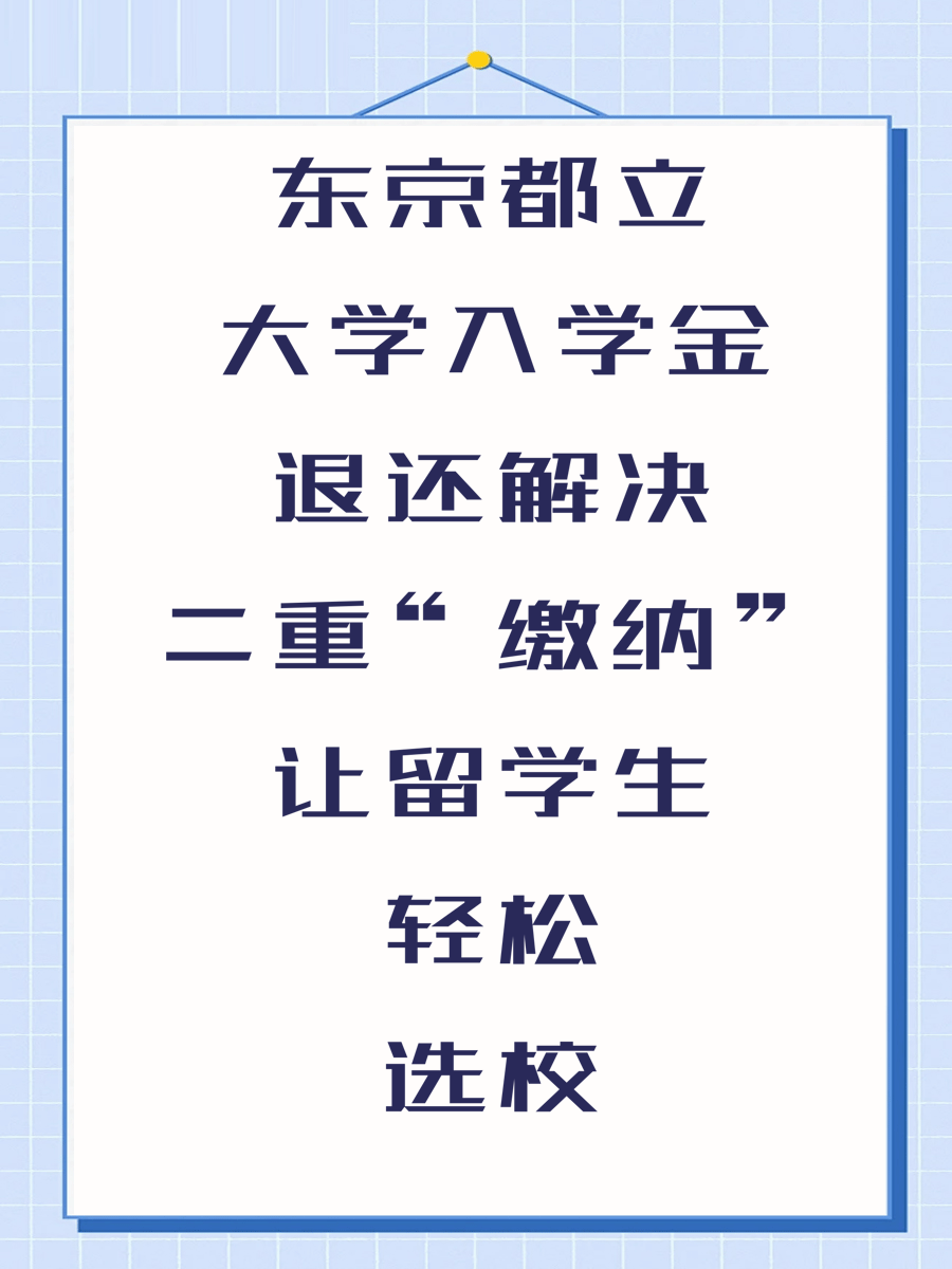 东京都立大学入学金退还解决“二重缴纳”让留学生轻松选校