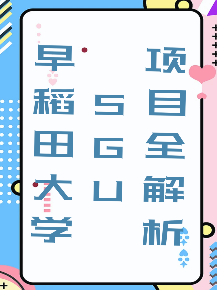 早稻田大学SGU项目全解析