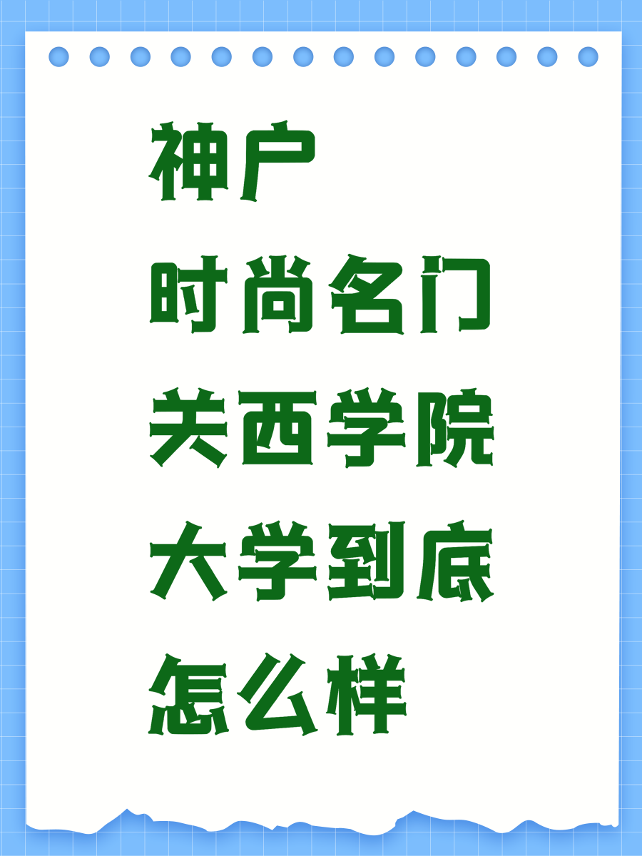 神户时尚名门关西学院大学到底怎么样