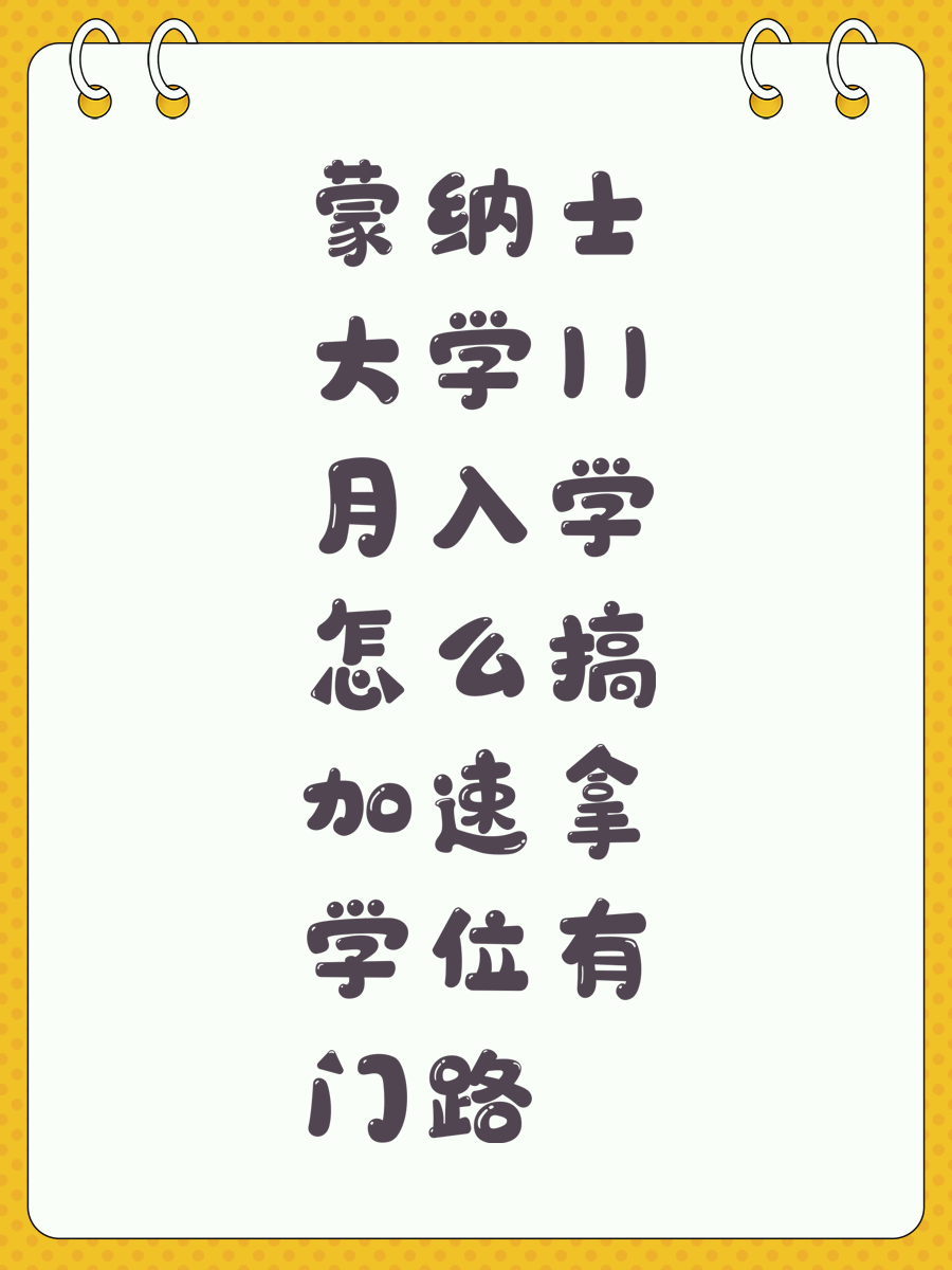蒙纳士大学11月入学怎么搞 加速拿学位有门路