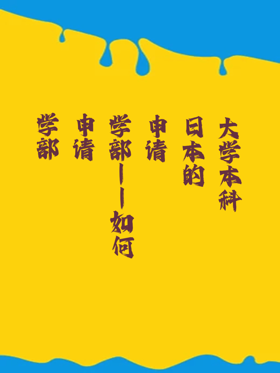 学部申请||如何申请日本的大学本科