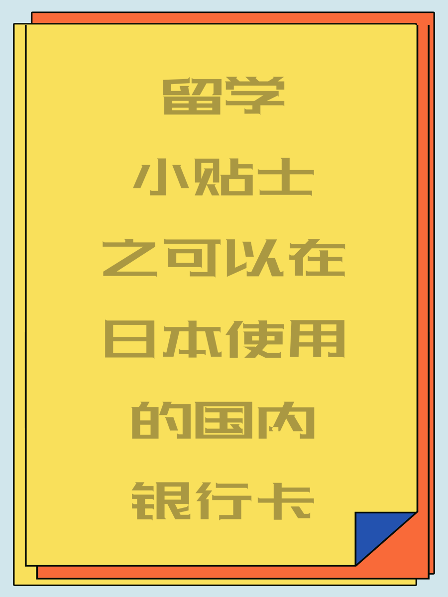 留学小贴士之可以在日本使用的国内银行卡