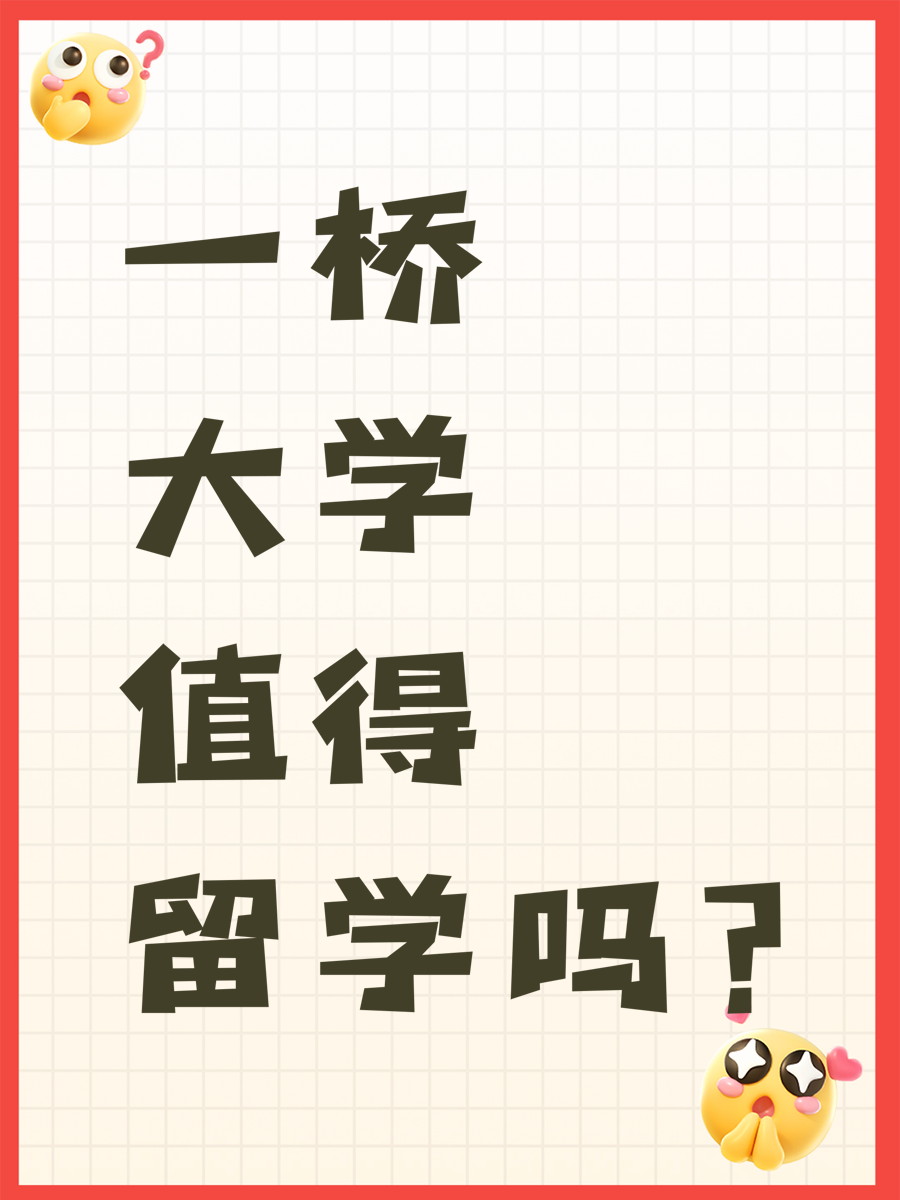 一桥大学值得留学吗？