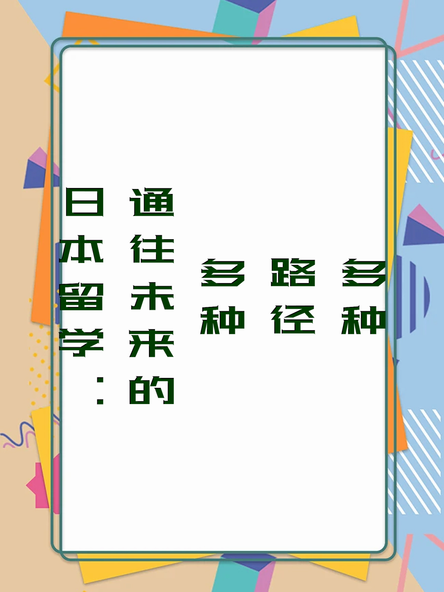 日本留学：通往未来的多种路径