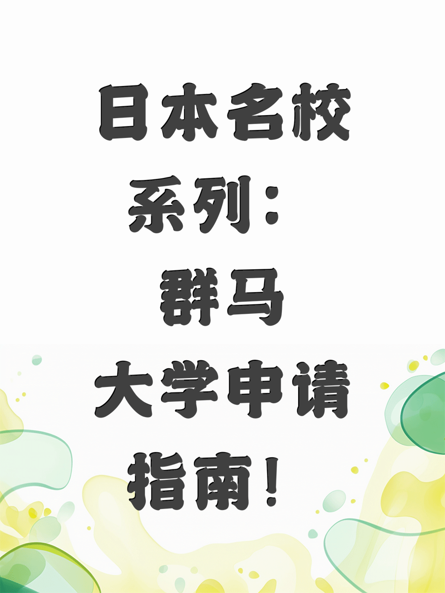 日本名校系列：群马大学申请指南！