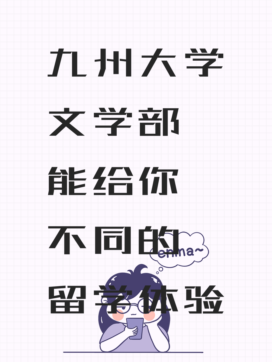 九州大学文学部能给你不同的留学体验
