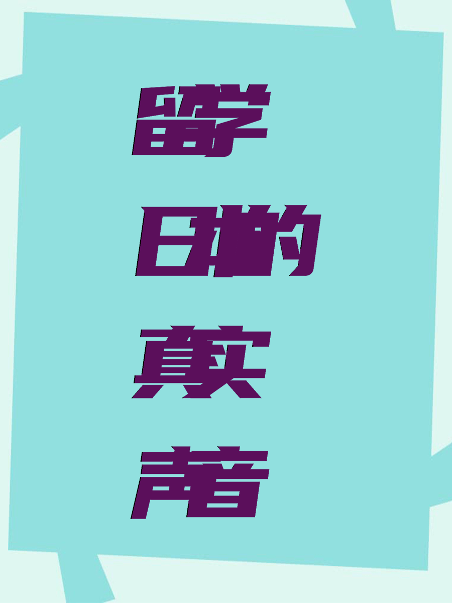 留学日本的真实声音