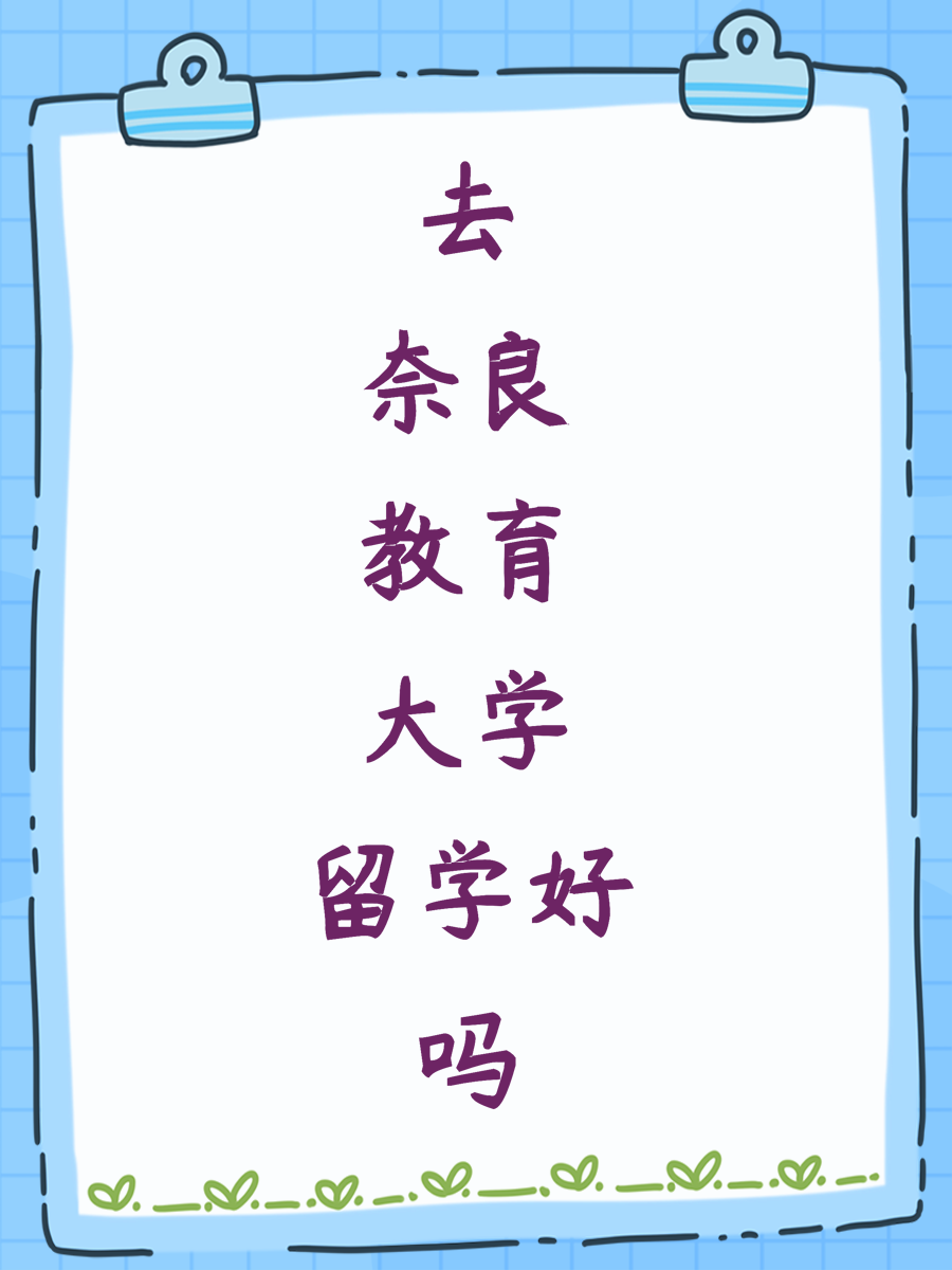 去奈良教育大学留学好吗
