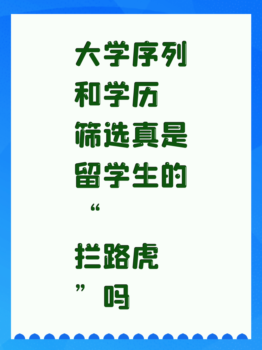大学序列和学历筛选真是留学生的“拦路虎”吗