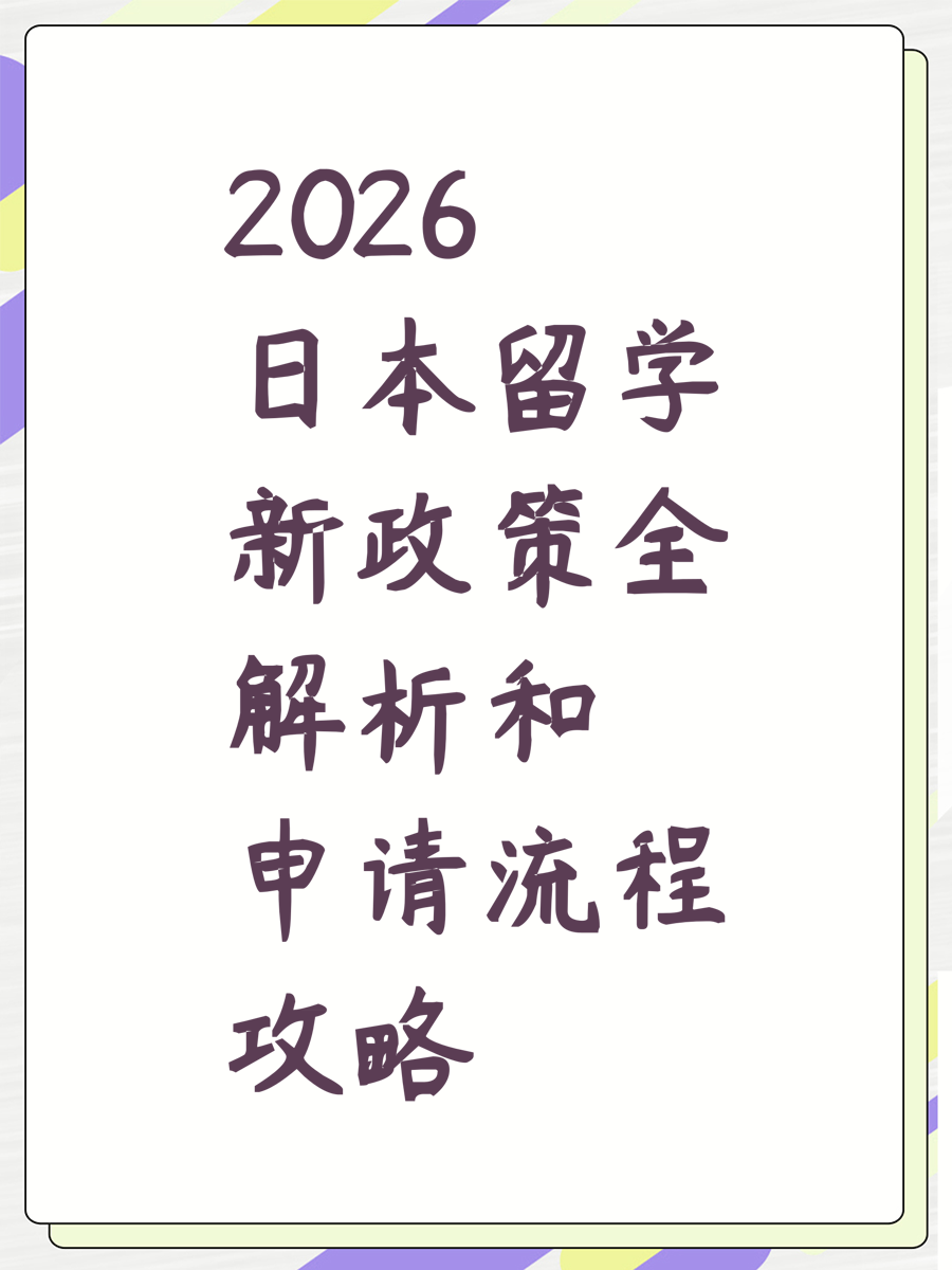 2026日本留学新政策全解析和申请流程攻略