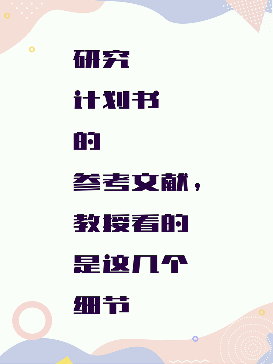 研究计划书的参考文献，教授看的是这几个细节