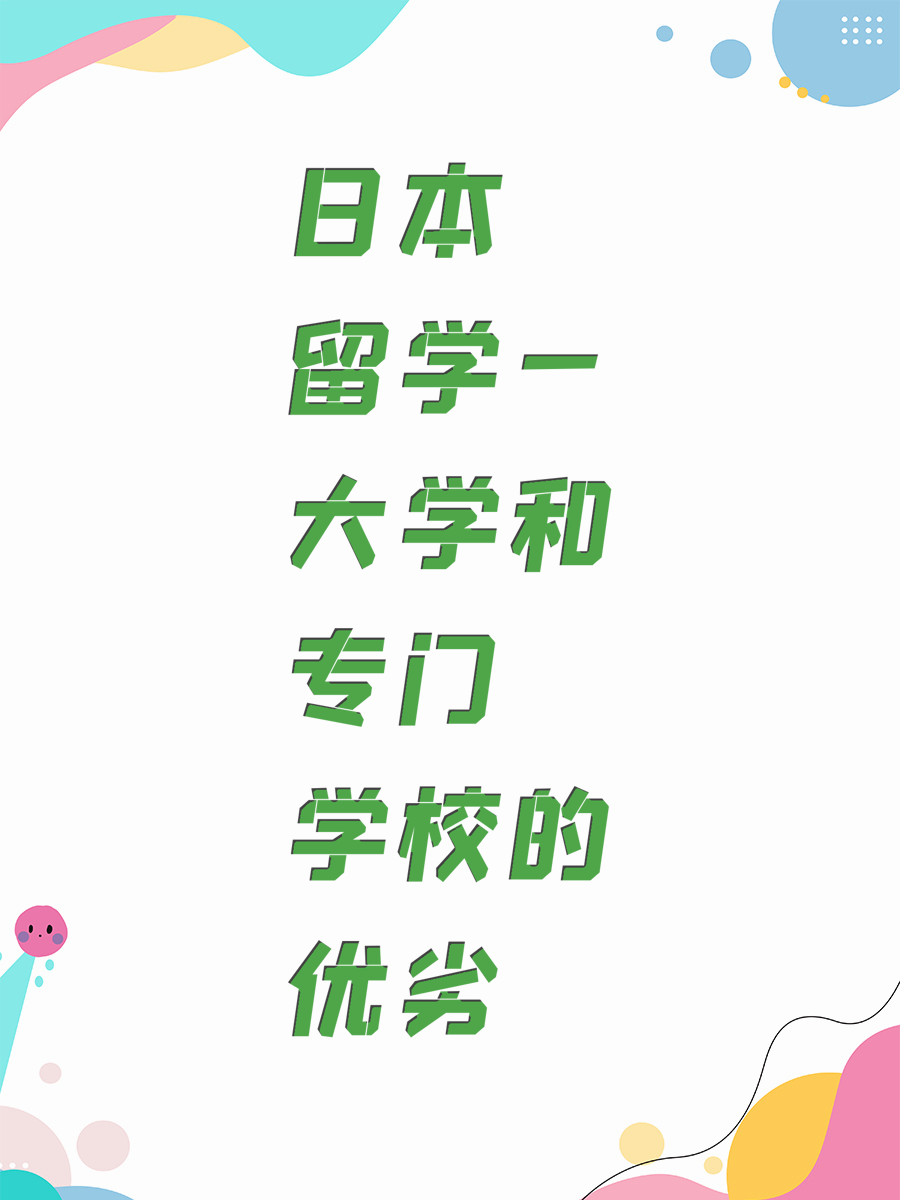 日本留学—大学和专门学校的优劣