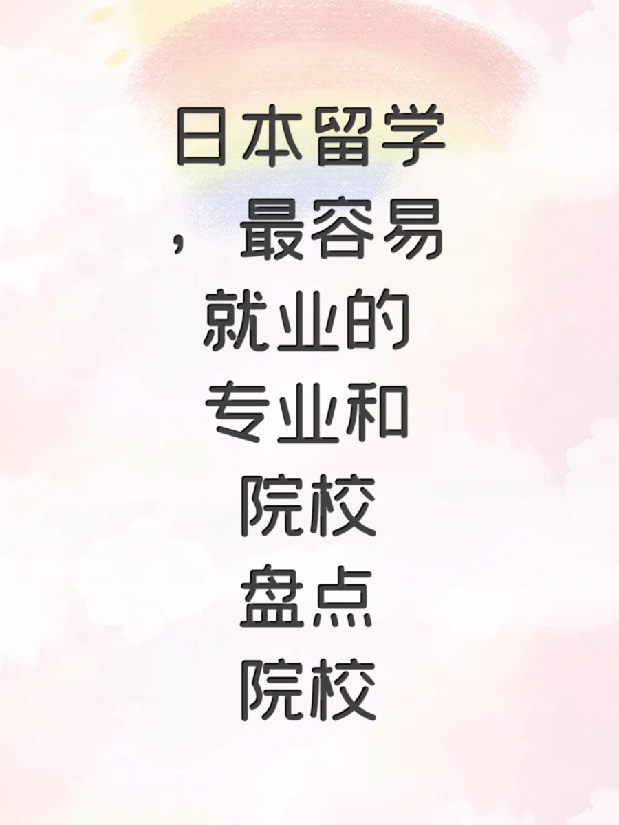 日本留学，最容易就业的专业和院校盘点