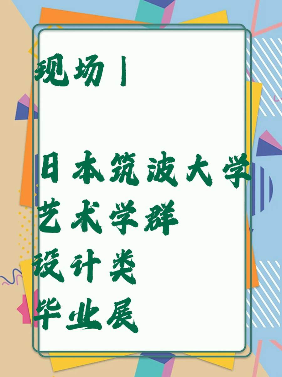 现场 | 日本筑波大学艺术学群设计类毕业展