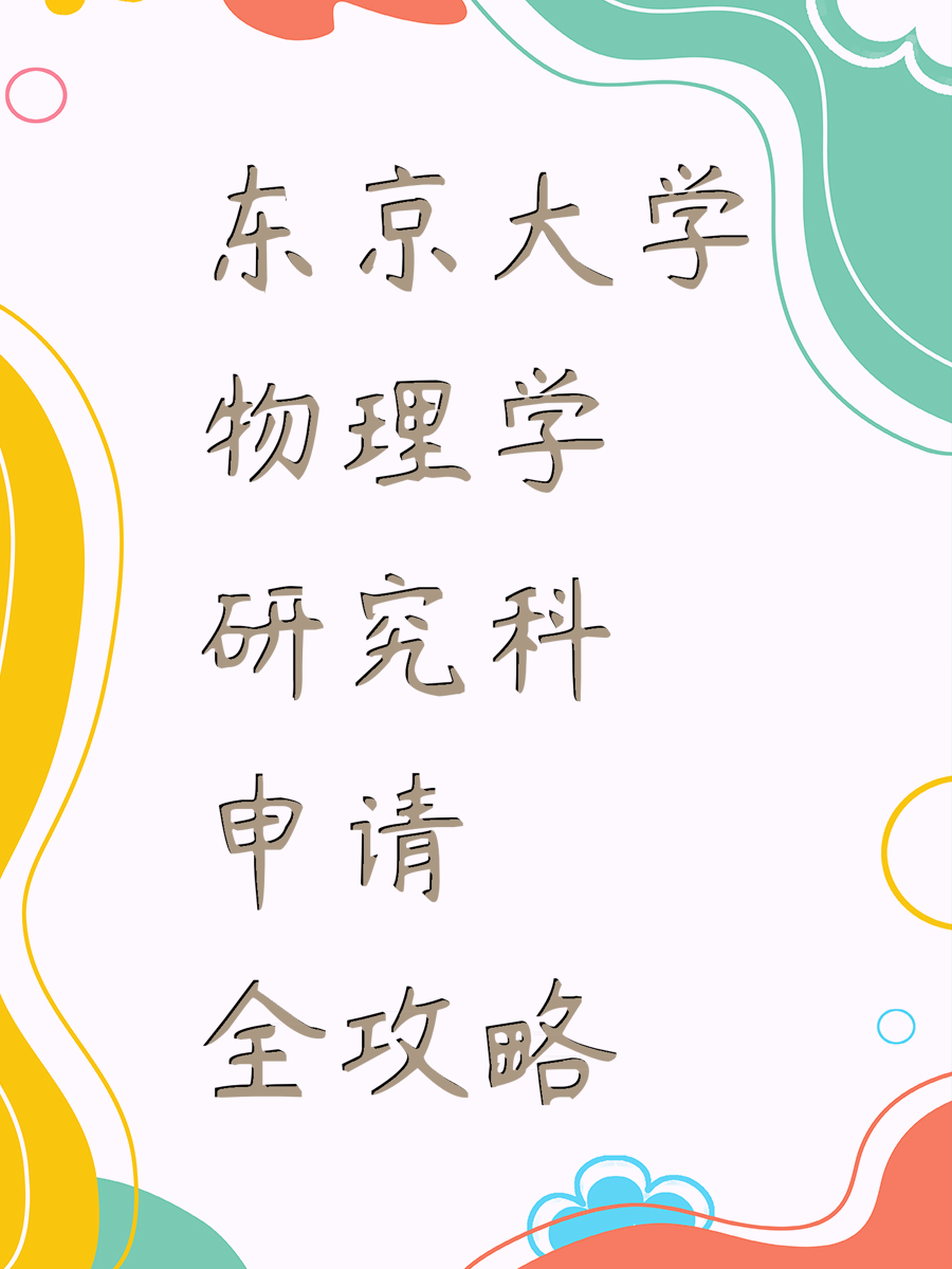 东京大学物理学研究科申请全攻略