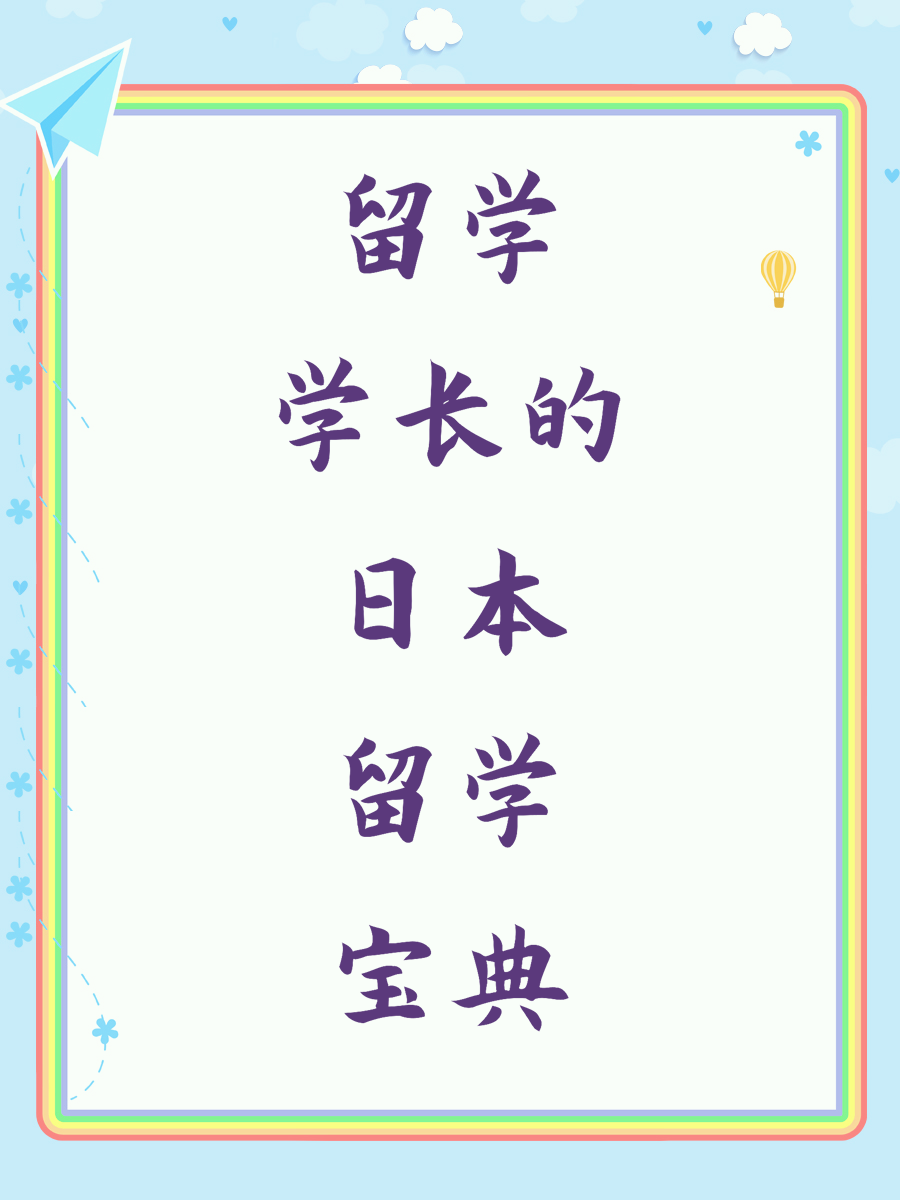 留学学长的日本留学宝典