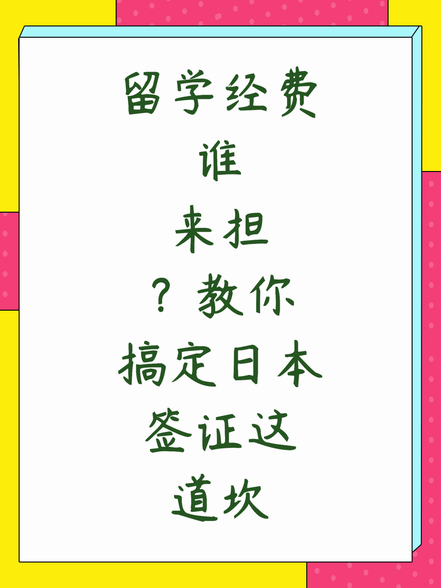 留学经费谁来担？教你搞定日本签证这道坎