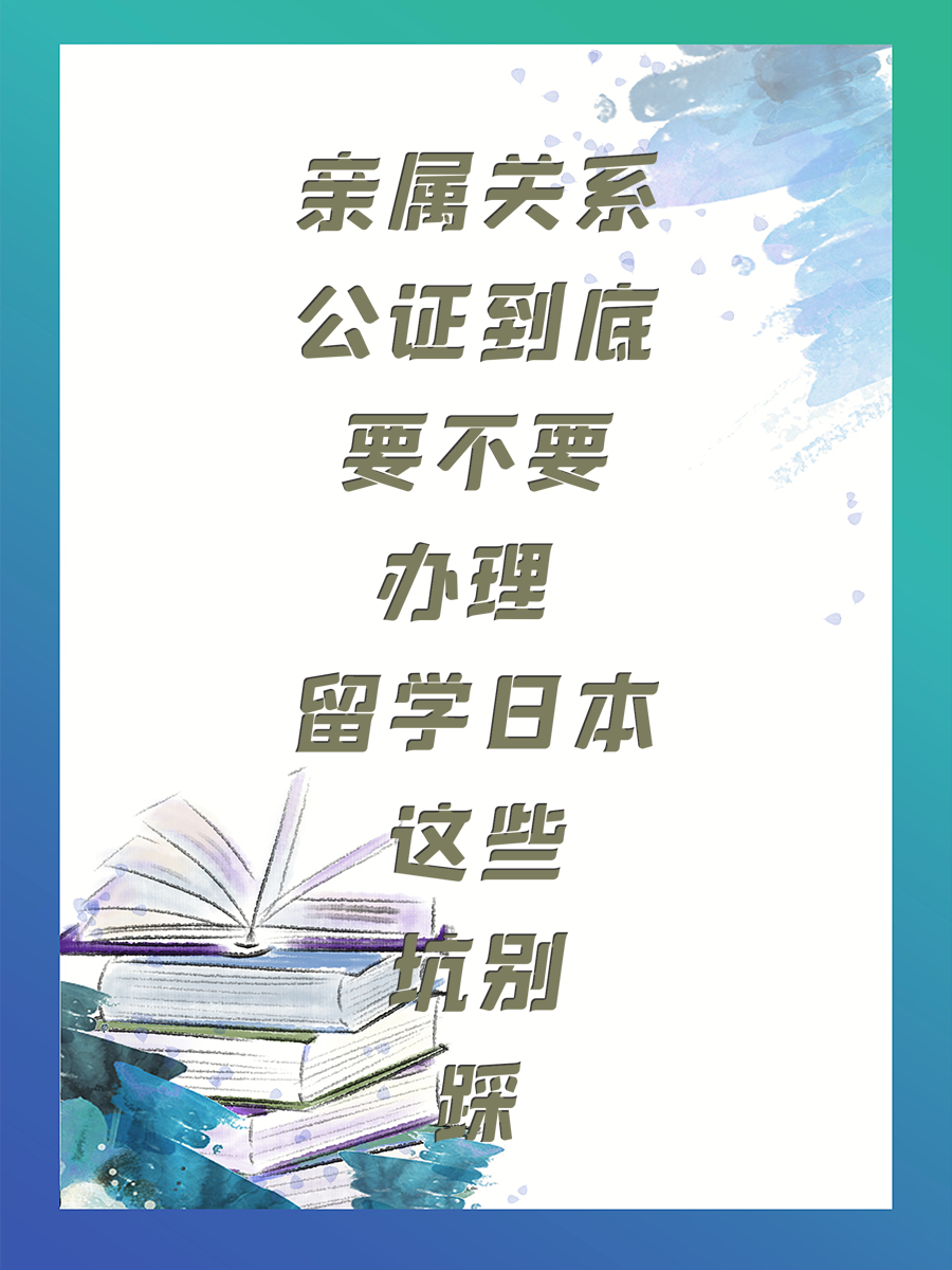 亲属关系公证到底要不要办理 留学日本这些坑别踩