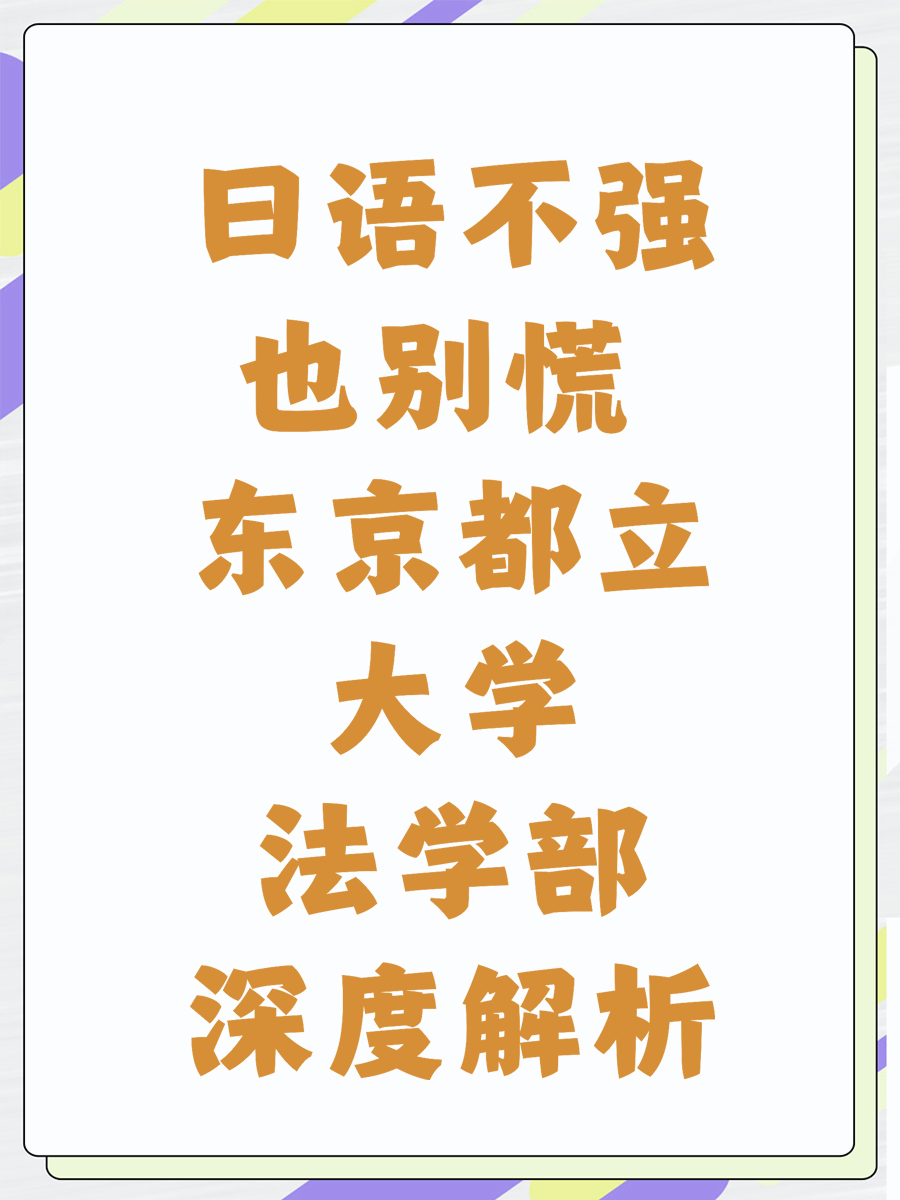 日语不强也别慌 东京都立大学法学部深度解析