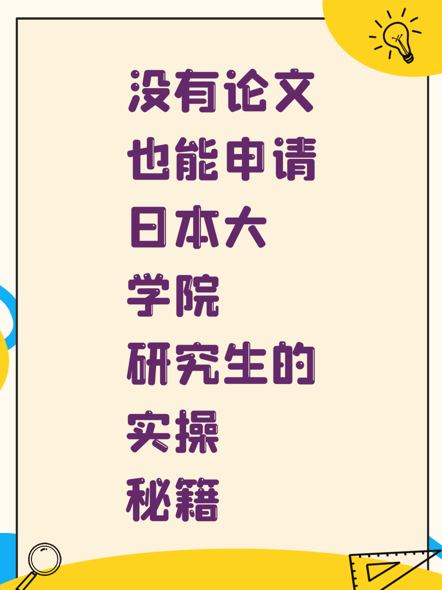 没有论文也能申请日本大学院研究生的实操秘籍